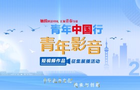 2021“青年中国行·青年影音”全国十五强评选即将开启