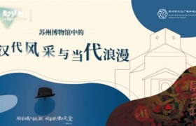 “君到苏州”客源市场直播平台：苏州博物馆中的汉代风采与当代浪漫