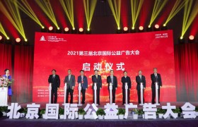 公益传播 光影同行——2021第三届北京国际公益广告大会在京召开