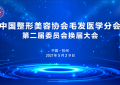 中国整形美容协会毛发医学分会第二届委员会换届选举